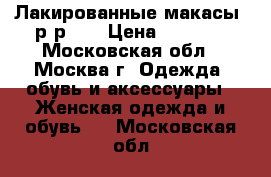 Лакированные макасы, р-р 35 › Цена ­ 1 250 - Московская обл., Москва г. Одежда, обувь и аксессуары » Женская одежда и обувь   . Московская обл.